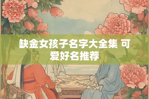 缺金女孩子名字大全集 可爱好名推荐