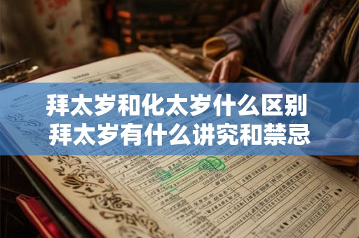 拜太岁和化太岁什么区别 拜太岁有什么讲究和禁忌
