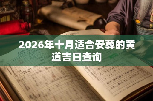 2026年十月适合安葬的黄道吉日查询