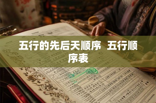 五行的先后天顺序  五行顺序表
