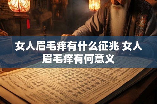 女人眉毛痒有什么征兆 女人眉毛痒有何意义