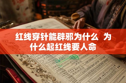 红线穿针能辟邪为什么  为什么起红线要人命