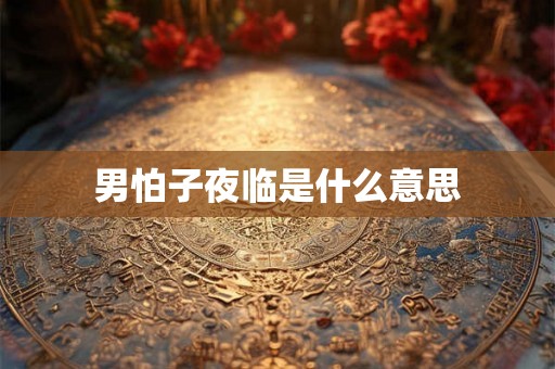 男怕子夜临是什么意思