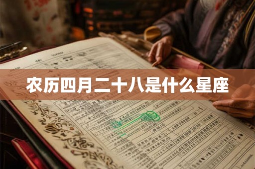 农历四月二十八是什么星座