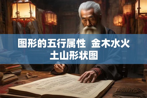 图形的五行属性  金木水火土山形状图