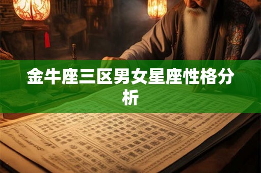 金牛座三区男女星座性格分析