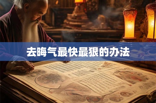 去晦气最快最狠的办法 去晦气最快最狠的办法