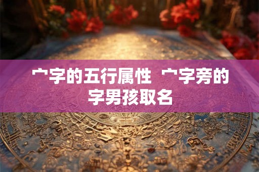 宀字的五行属性  宀字旁的字男孩取名