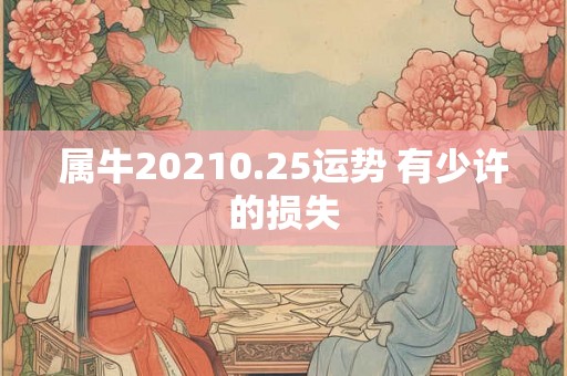 属牛20210.25运势 有少许的损失