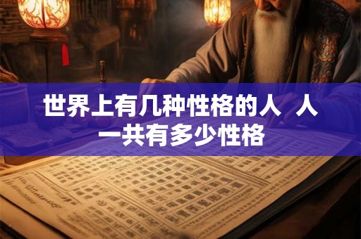 世界上有几种性格的人  人一共有多少性格
