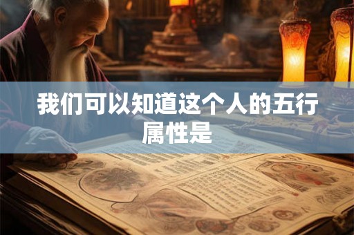 我们可以知道这个人的五行属性是