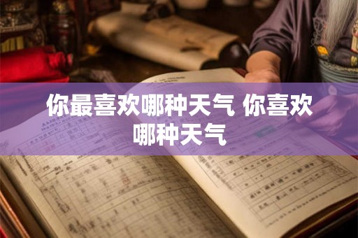 你最喜欢哪种天气 你喜欢哪种天气