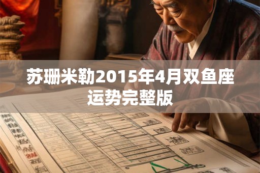 苏珊米勒2015年4月双鱼座运势完整版