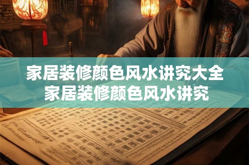 家居装修颜色风水讲究大全 家居装修颜色风水讲究