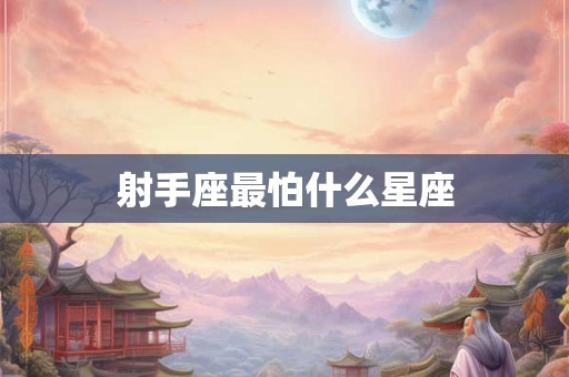 射手座最怕什么星座