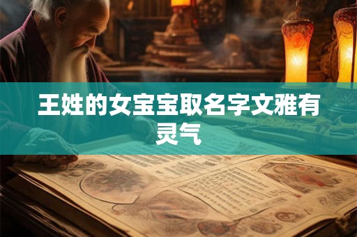 王姓的女宝宝取名字文雅有灵气