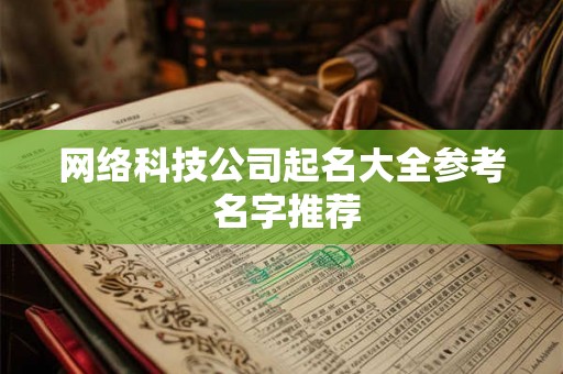 网络科技公司起名大全参考 名字推荐