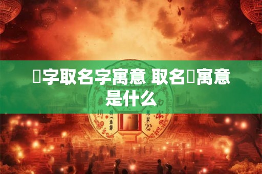 霂字取名字寓意 取名霂寓意是什么