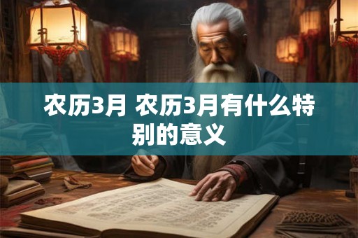 农历3月 农历3月有什么特别的意义