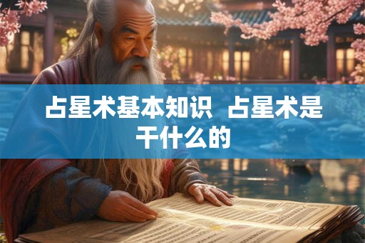 占星术基本知识  占星术是干什么的