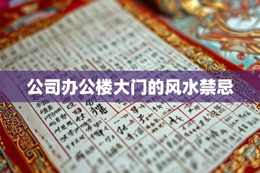 公司办公楼大门的风水禁忌