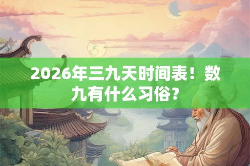 2026年三九天时间表！数九有什么习俗？