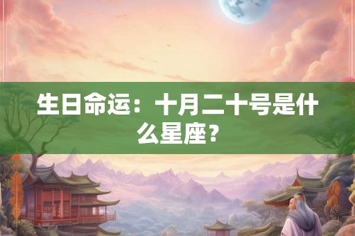 生日命运：十月二十号是什么星座？