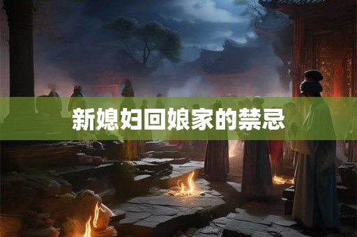 新媳妇回娘家的禁忌