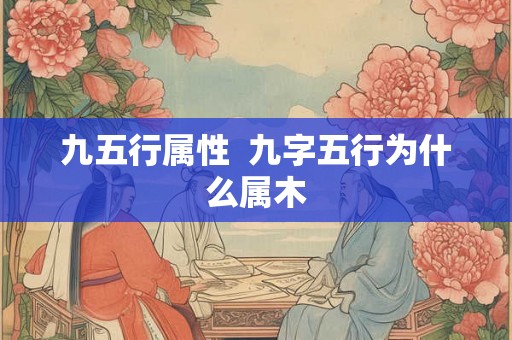 九五行属性  九字五行为什么属木