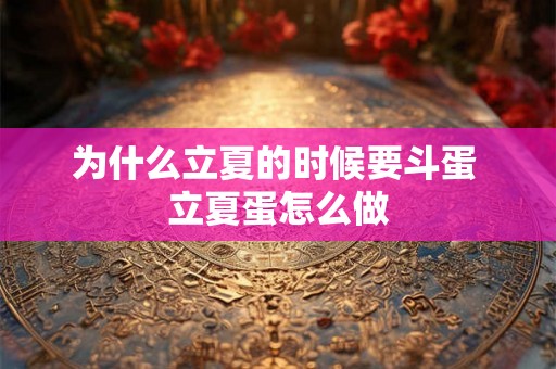 为什么立夏的时候要斗蛋 立夏蛋怎么做