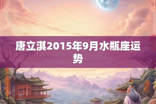 唐立淇2015年9月水瓶座运势