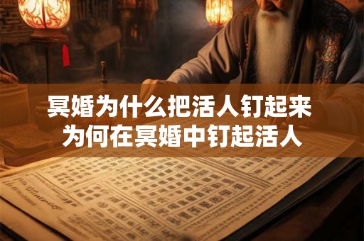 冥婚为什么把活人钉起来 为何在冥婚中钉起活人