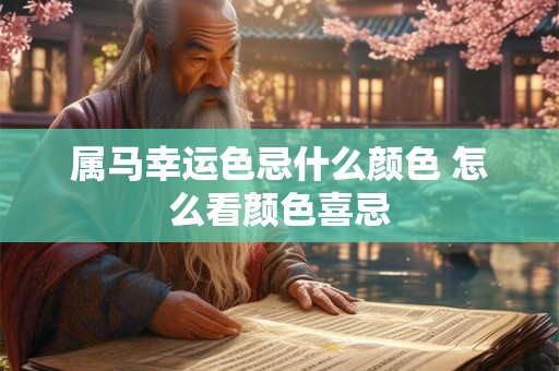 属马幸运色忌什么颜色 怎么看颜色喜忌