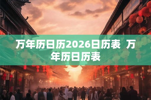 万年历日历2026日历表  万年历日历表