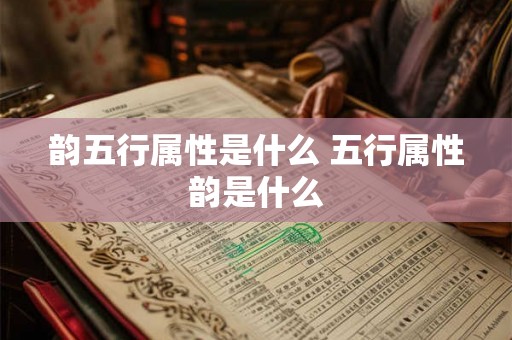 韵五行属性是什么 五行属性韵是什么