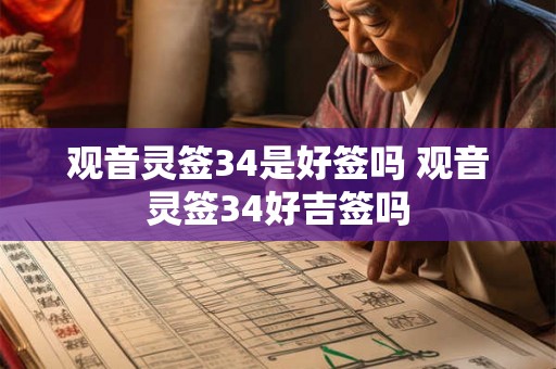 观音灵签34是好签吗 观音灵签34好吉签吗