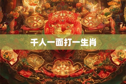 千人一面打一生肖