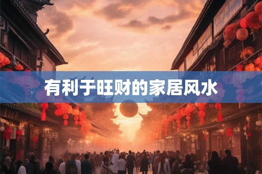 有利于旺财的家居风水
