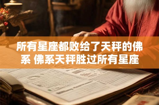 所有星座都败给了天秤的佛系 佛系天秤胜过所有星座