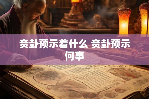 贲卦预示着什么 贲卦预示何事