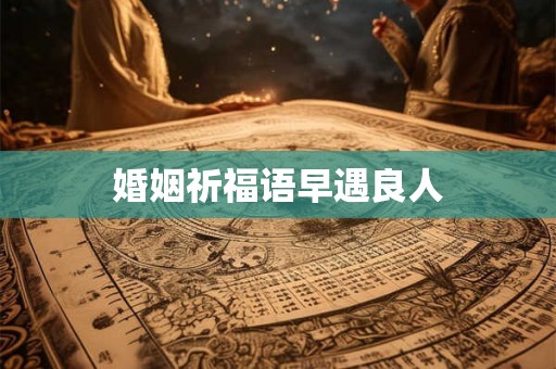 婚姻祈福语早遇良人