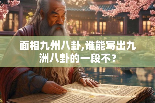 面相九州八卦,谁能写出九洲八卦的一段不？