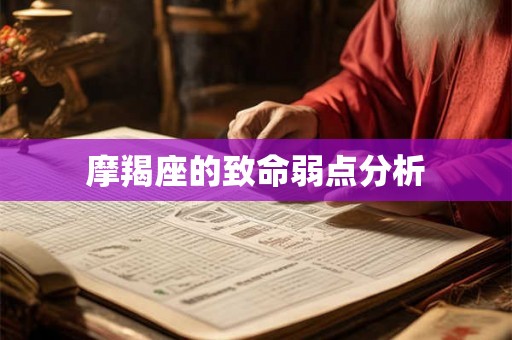 摩羯座的致命弱点分析