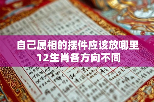 自己属相的摆件应该放哪里 12生肖各方向不同