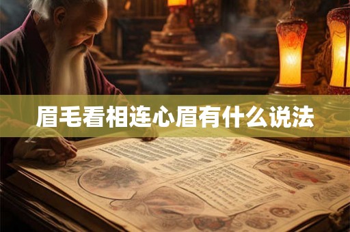 眉毛看相连心眉有什么说法