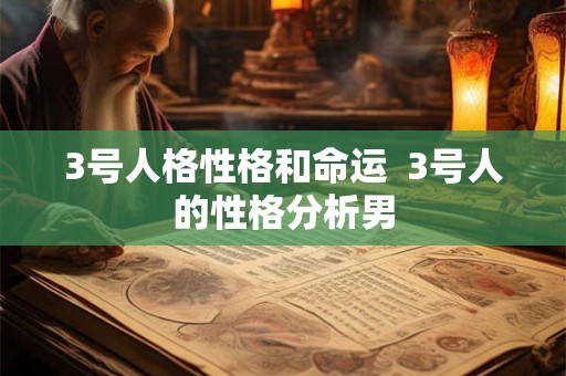3号人格性格和命运  3号人的性格分析男