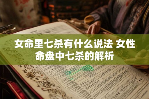 女命里七杀有什么说法 女性命盘中七杀的解析