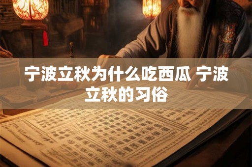宁波立秋为什么吃西瓜 宁波立秋的习俗