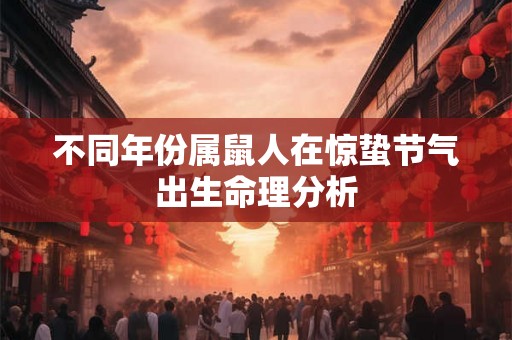 不同年份属鼠人在惊蛰节气出生命理分析