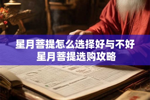 星月菩提怎么选择好与不好 星月菩提选购攻略
